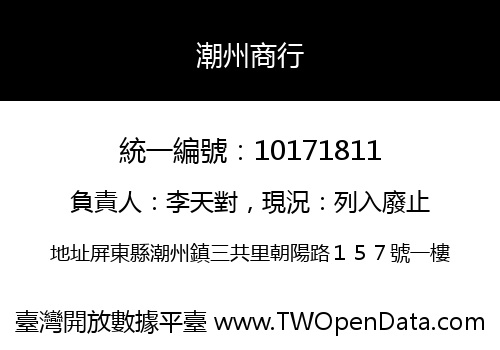 潮州商行