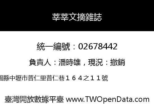 莘莘文摘雜誌