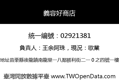 義容好商店