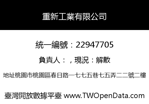 重新工業有限公司
