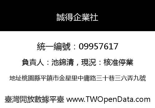 誠得企業社