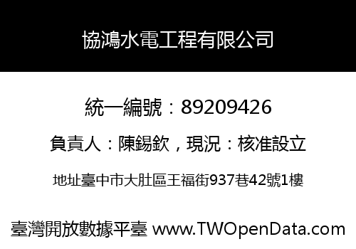 協鴻水電工程有限公司