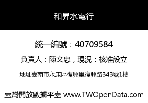 和昇水電行