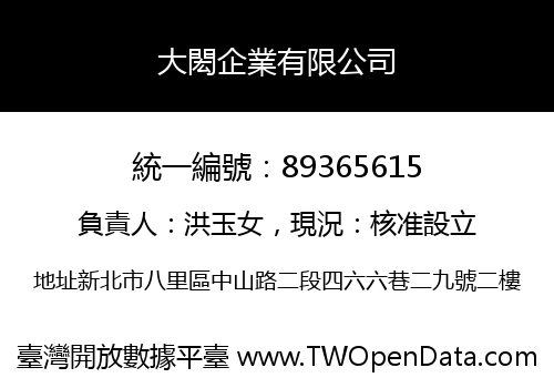 大閎企業有限公司
