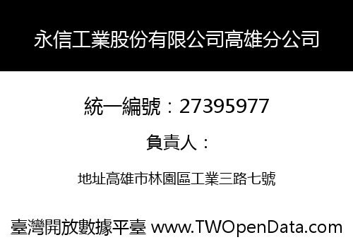 永信工業股份有限公司高雄分公司