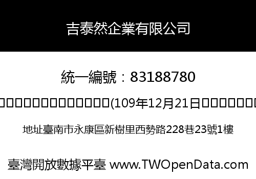 吉泰然企業有限公司