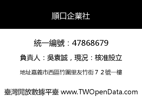 順口企業社