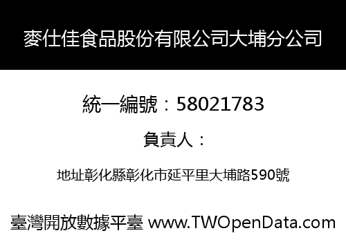 麥仕佳食品股份有限公司大埔分公司