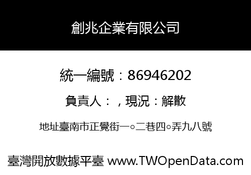 創兆企業有限公司