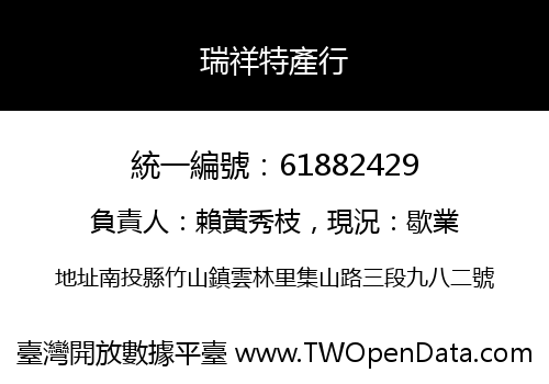 瑞祥特產行