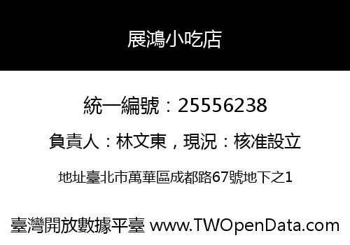 展鴻小吃店