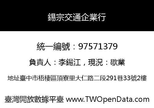 錫宗交通企業行