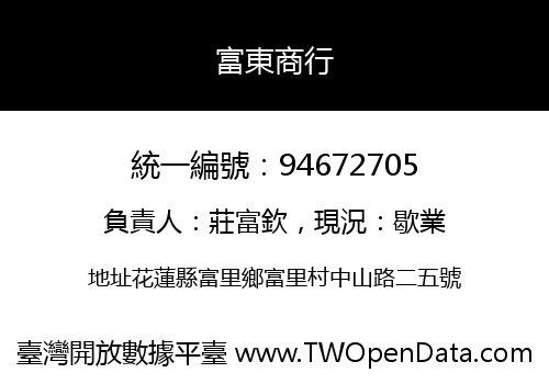 富東商行