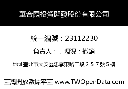 華合國投資開發股份有限公司