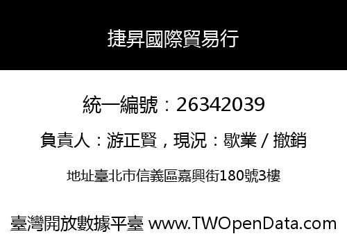 捷昇國際貿易行