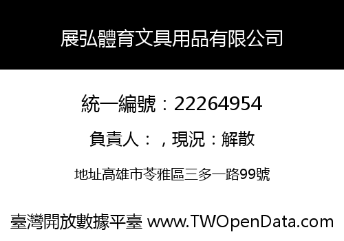 展弘體育文具用品有限公司