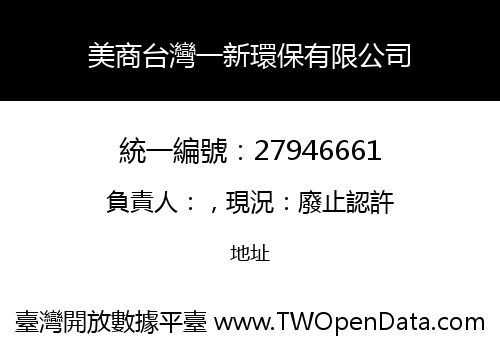 美商台灣一新環保有限公司