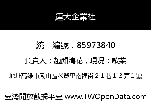 連大企業社