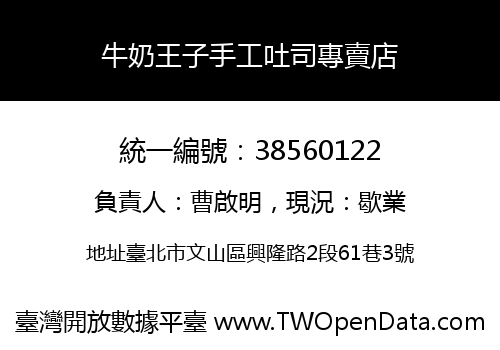 牛奶王子手工吐司專賣店