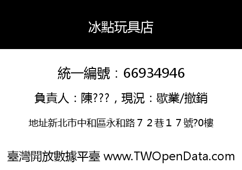 冰點玩具店
