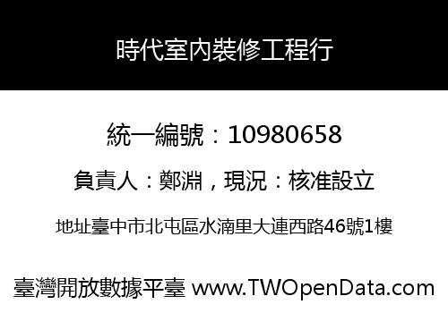 時代室內裝修工程行