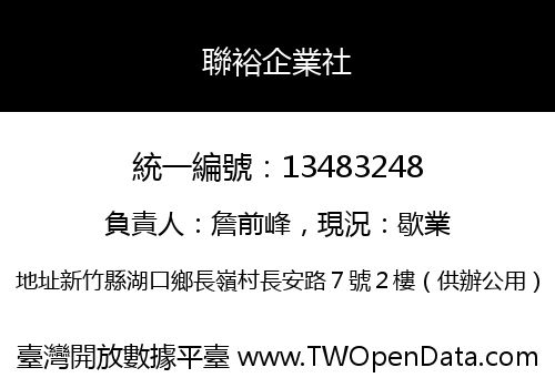 聯裕企業社