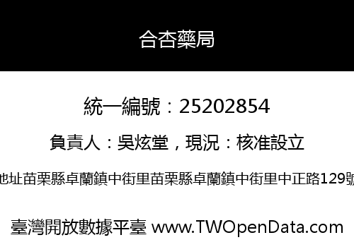 合杏藥局