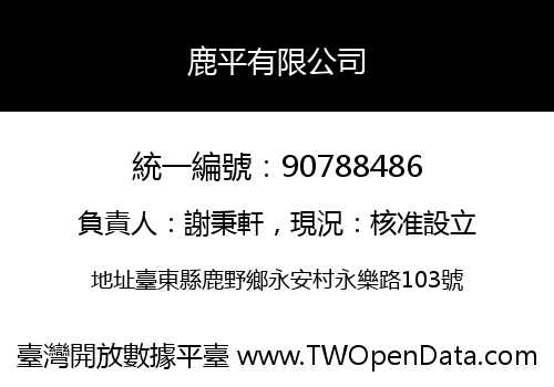 鹿平有限公司