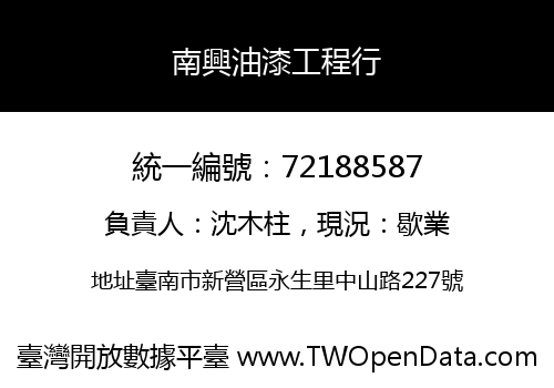 南興油漆工程行