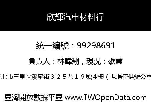 欣輝汽車材料行
