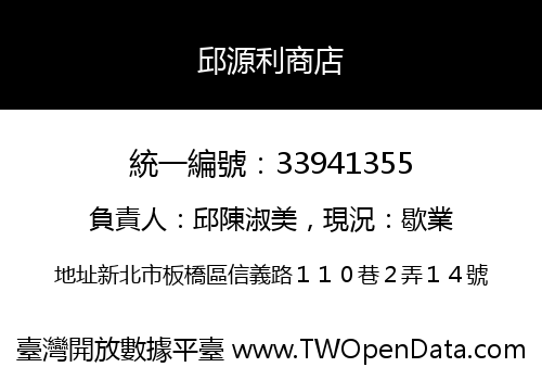 邱源利商店