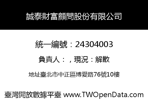 誠泰財富顧問股份有限公司