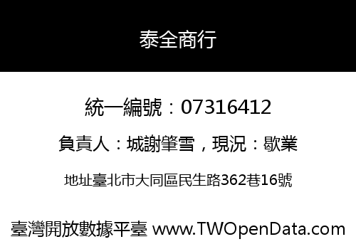 泰全商行