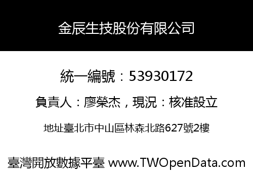 金辰生技股份有限公司