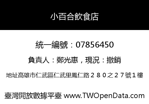 小百合飲食店