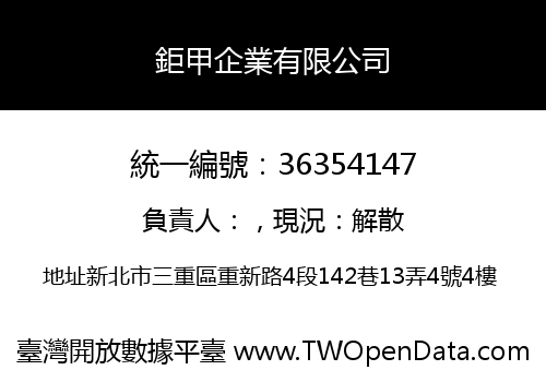 鉅甲企業有限公司