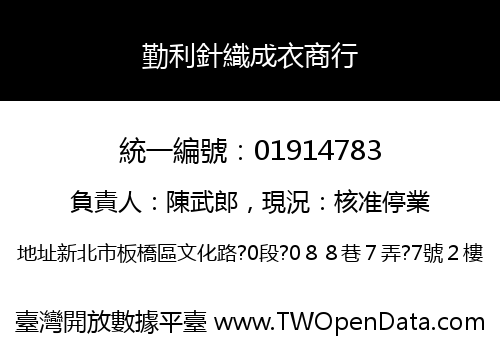 勤利針織成衣商行