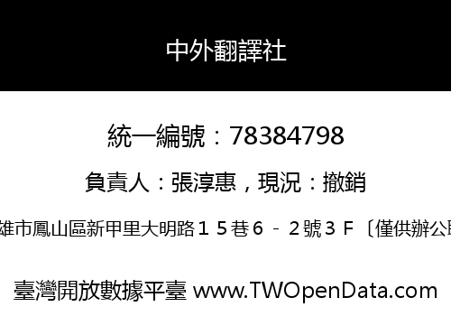 中外翻譯社