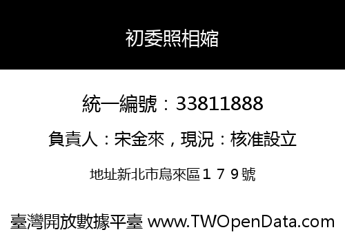 初委照相㜚