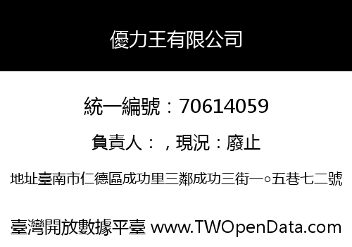 優力王有限公司