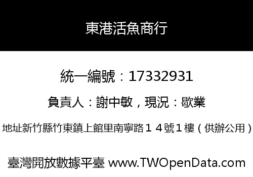 東港活魚商行