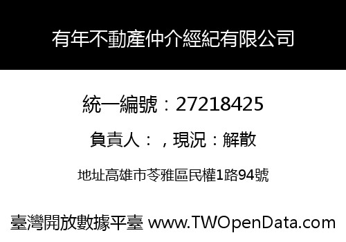 有年不動產仲介經紀有限公司