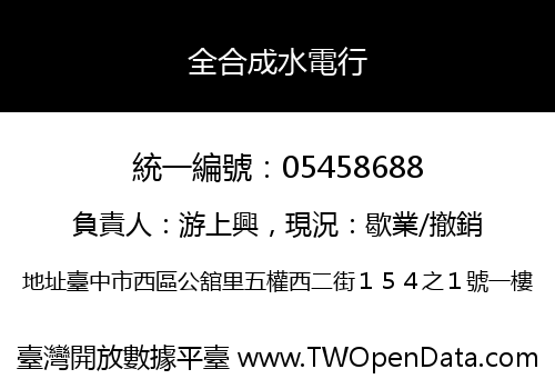 全合成水電行