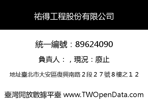 祐得工程股份有限公司