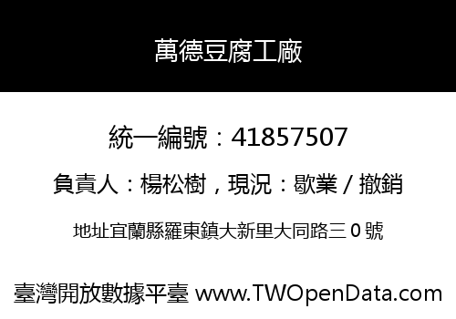 萬德豆腐工廠