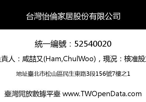 台灣怡倫家居股份有限公司
