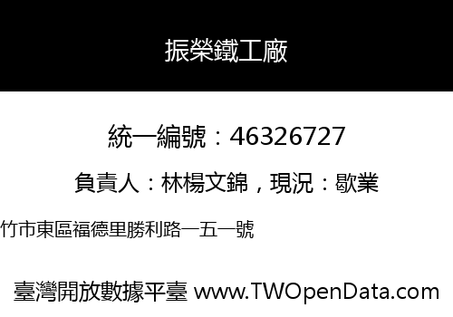 振榮鐵工廠
