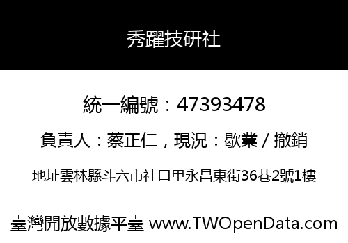 秀躍技研社