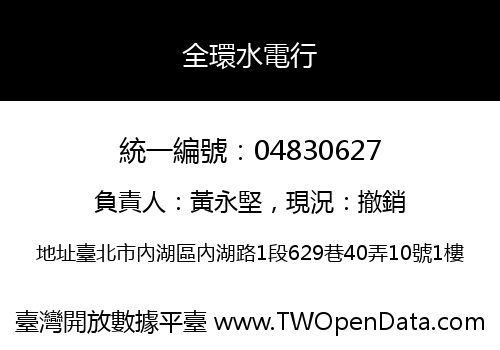 全環水電行