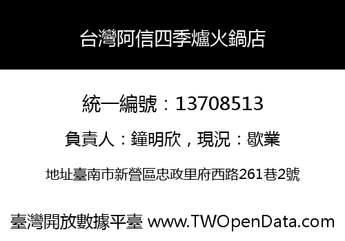 台灣阿信四季爐火鍋店